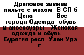 Драповое зимнее пальто с мехом. В СП-б › Цена ­ 2 500 - Все города Одежда, обувь и аксессуары » Женская одежда и обувь   . Бурятия респ.,Улан-Удэ г.